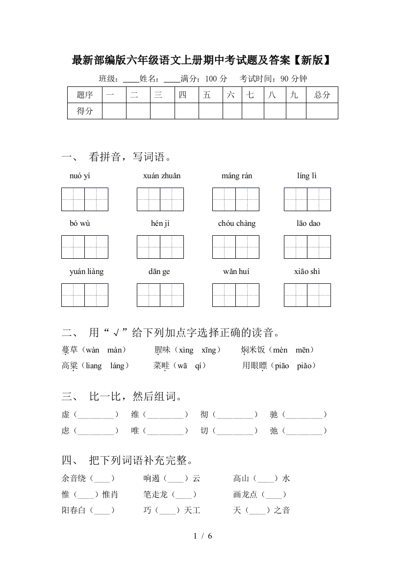 最新部编版六年级语文上册期中考试题及答案【新版】