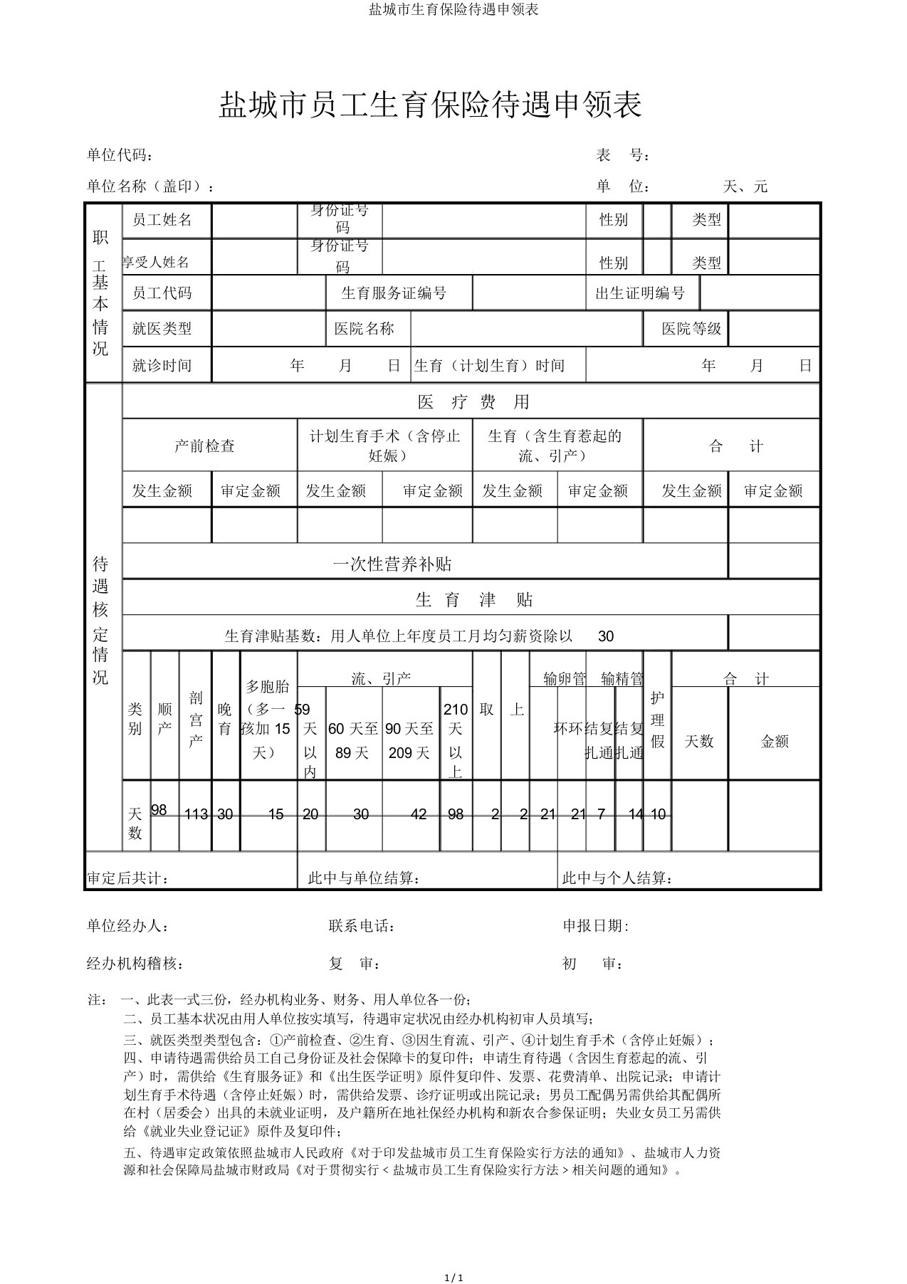 盐城市生育保险待遇申领表