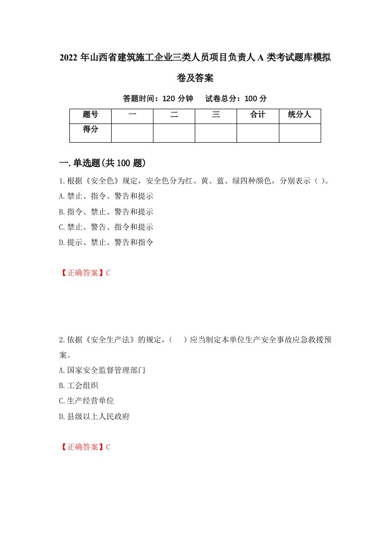 2022年山西省建筑施工企业三类人员项目负责人A类考试题库模拟卷及答案26