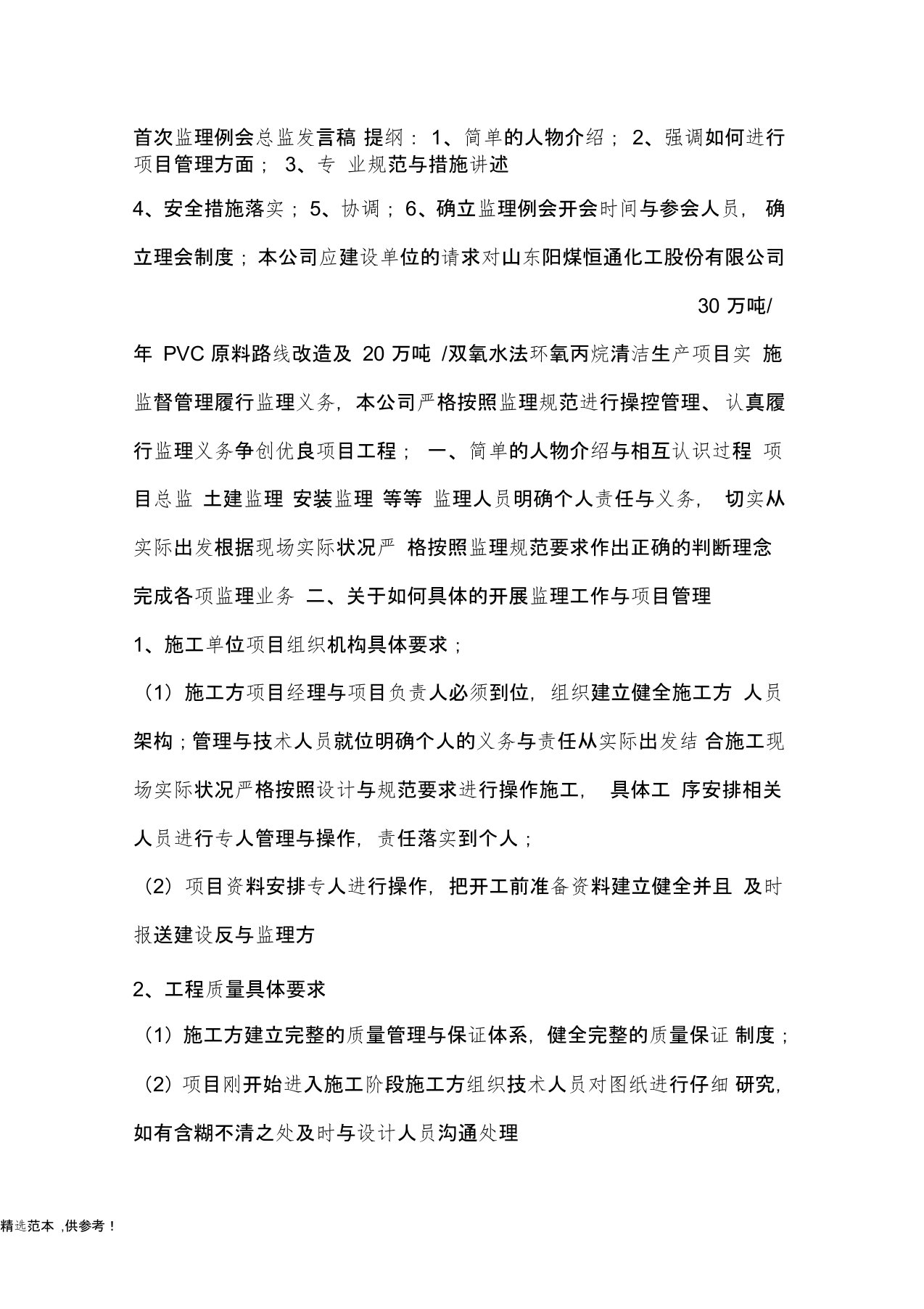 首次监理例会总监发言稿