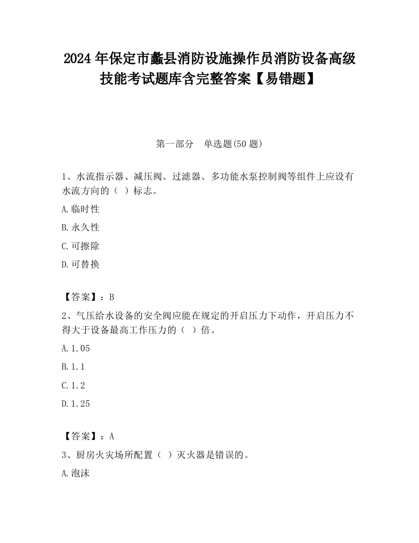 2024年保定市蠡县消防设施操作员消防设备高级技能考试题库含完整答案【易错题】