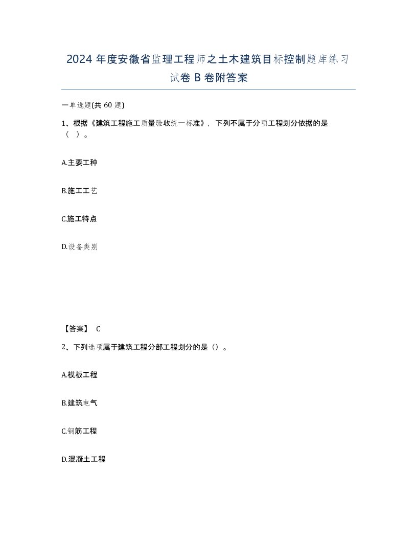 2024年度安徽省监理工程师之土木建筑目标控制题库练习试卷B卷附答案