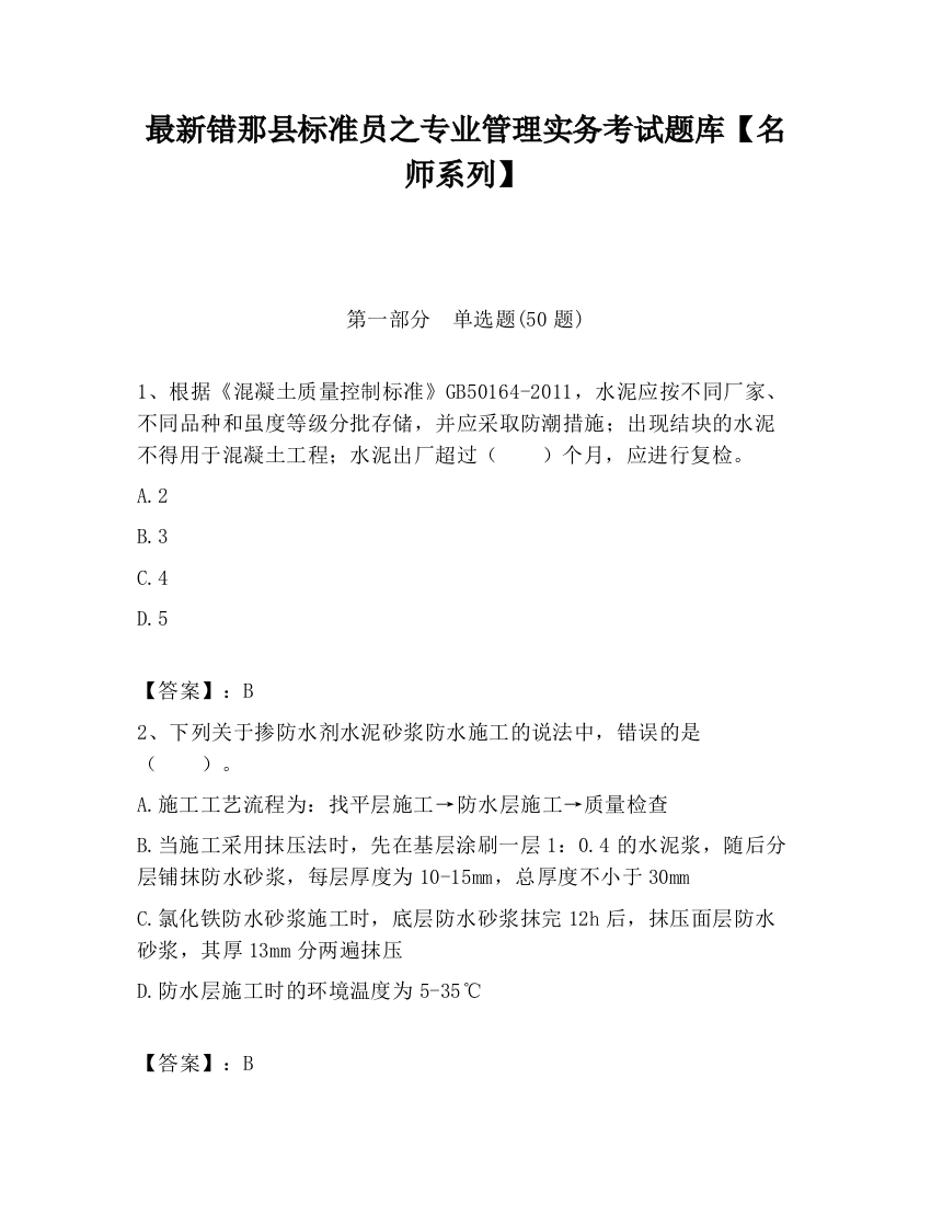 最新错那县标准员之专业管理实务考试题库【名师系列】