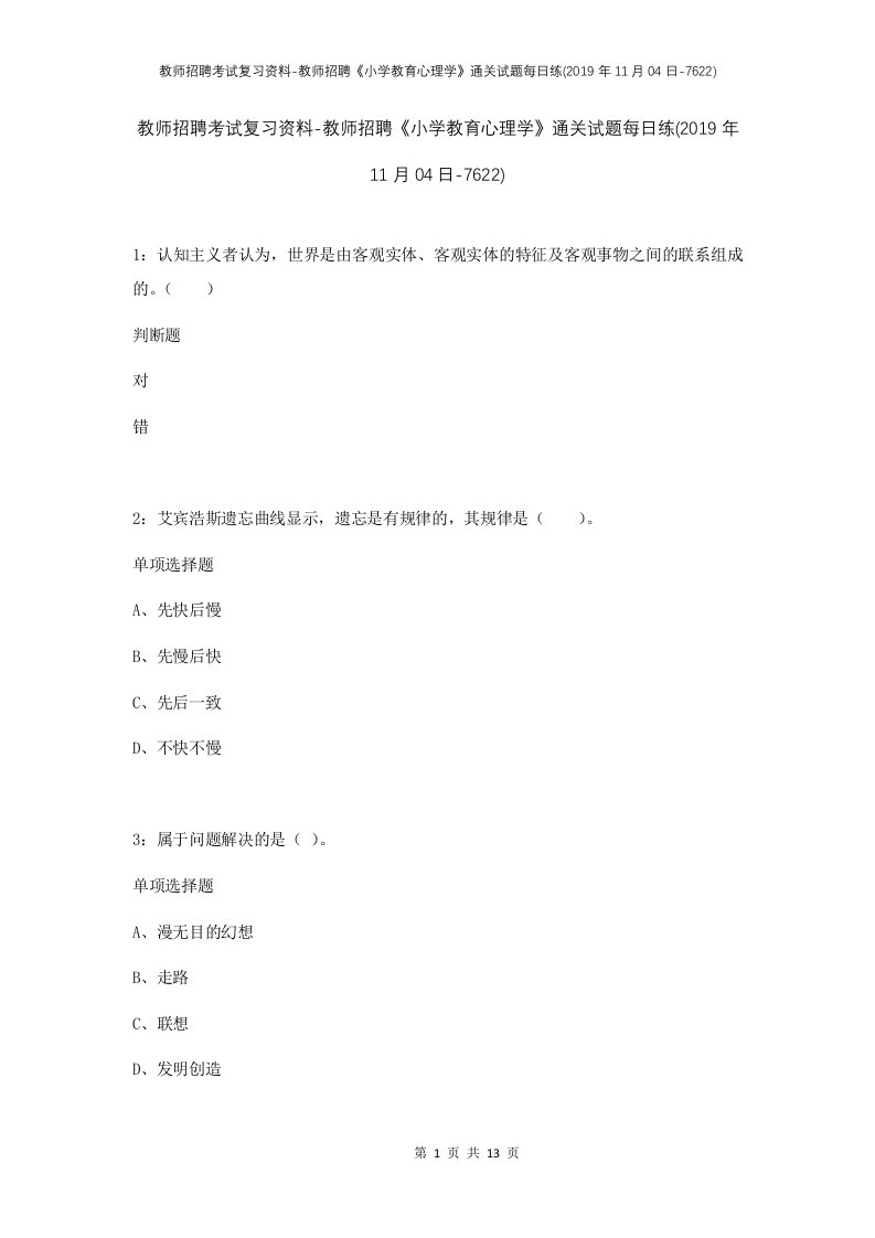 教师招聘考试复习资料-教师招聘小学教育心理学通关试题每日练2019年11月04日-7622