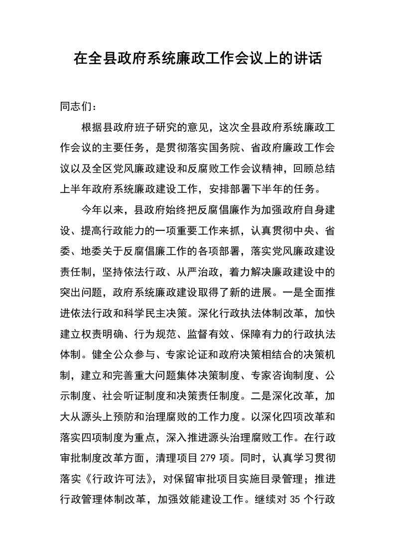 在全县政府系统廉政工作会议上的讲话