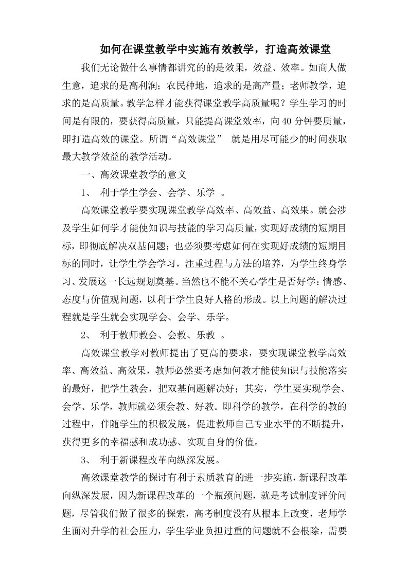 如何在课堂教学中实施有效课堂，打造高效课堂（郭永福讲座材料）