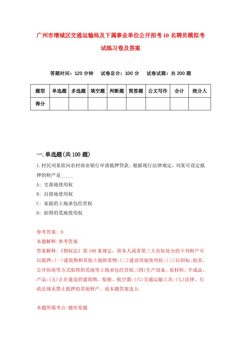 广州市增城区交通运输局及下属事业单位公开招考10名聘员模拟考试练习卷及答案第7期