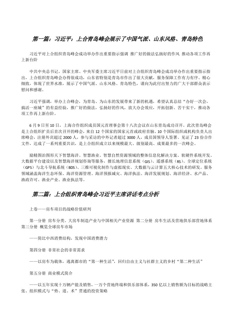 习近平：上合青岛峰会展示了中国气派、山东风格、青岛特色[修改版]