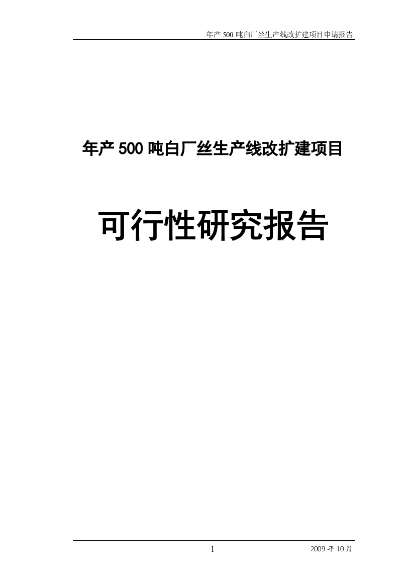 年产500吨白厂丝生产线改扩建项目可行性研究报告