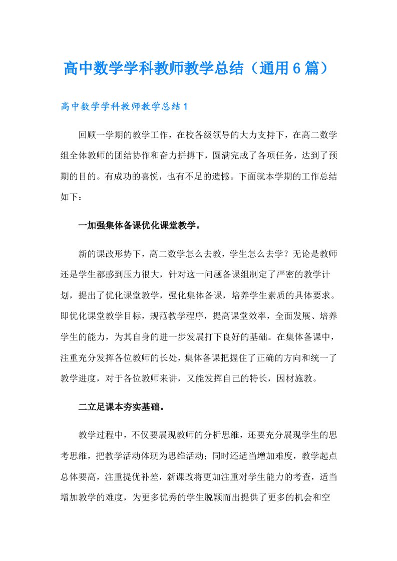 高中数学学科教师教学总结（通用6篇）