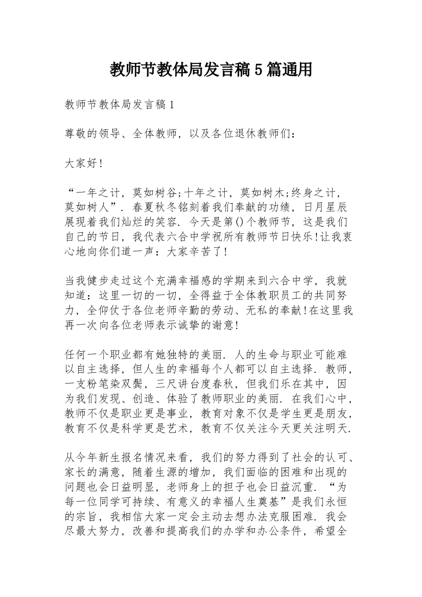 教师节教体局发言稿5篇通用