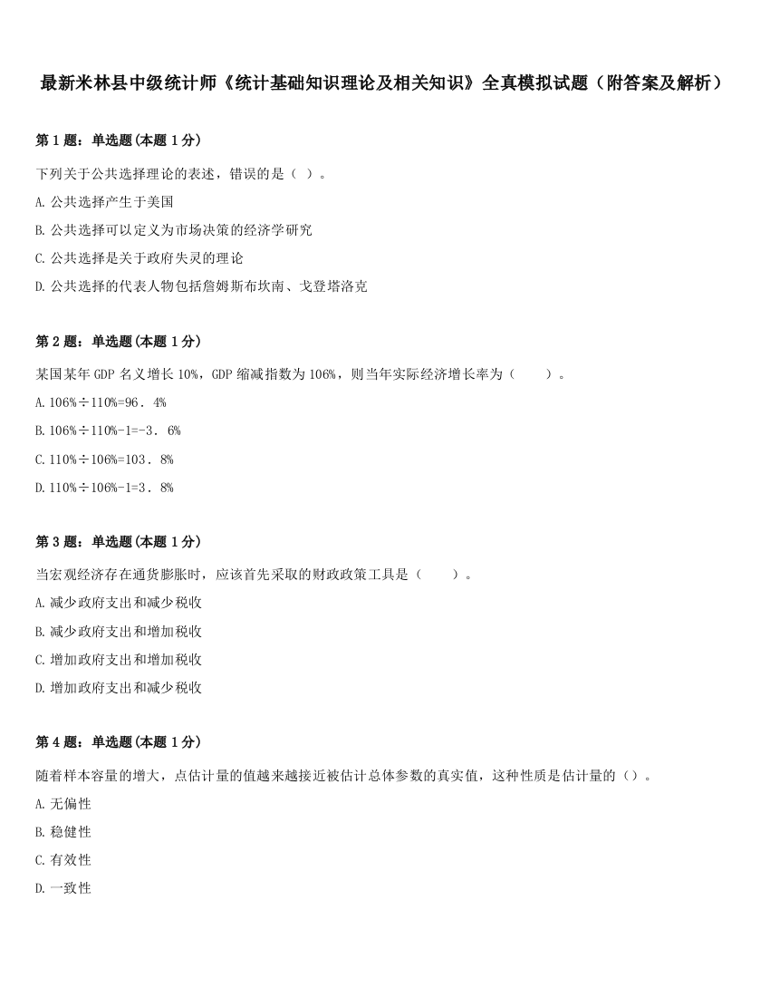 最新米林县中级统计师《统计基础知识理论及相关知识》全真模拟试题（附答案及解析）