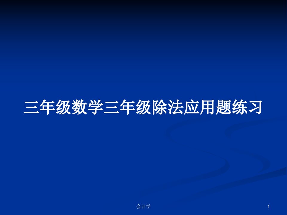 三年级数学三年级除法应用题练习PPT教案