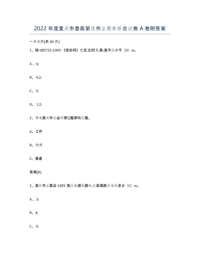 2022年度重庆市登高架设作业题库综合试卷A卷附答案