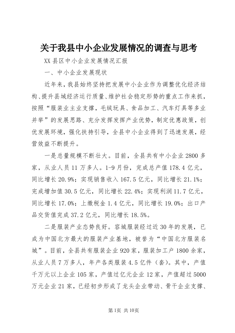 关于我县中小企业发展情况的调查与思考