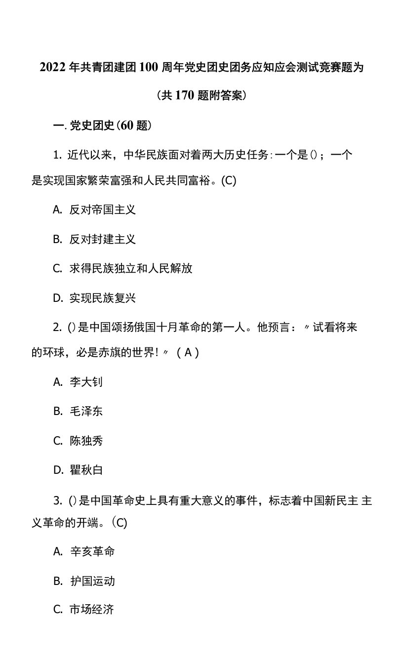 2022共青团建团100周年党史团史团务应知应会测试竞赛题库（共170题附答案）