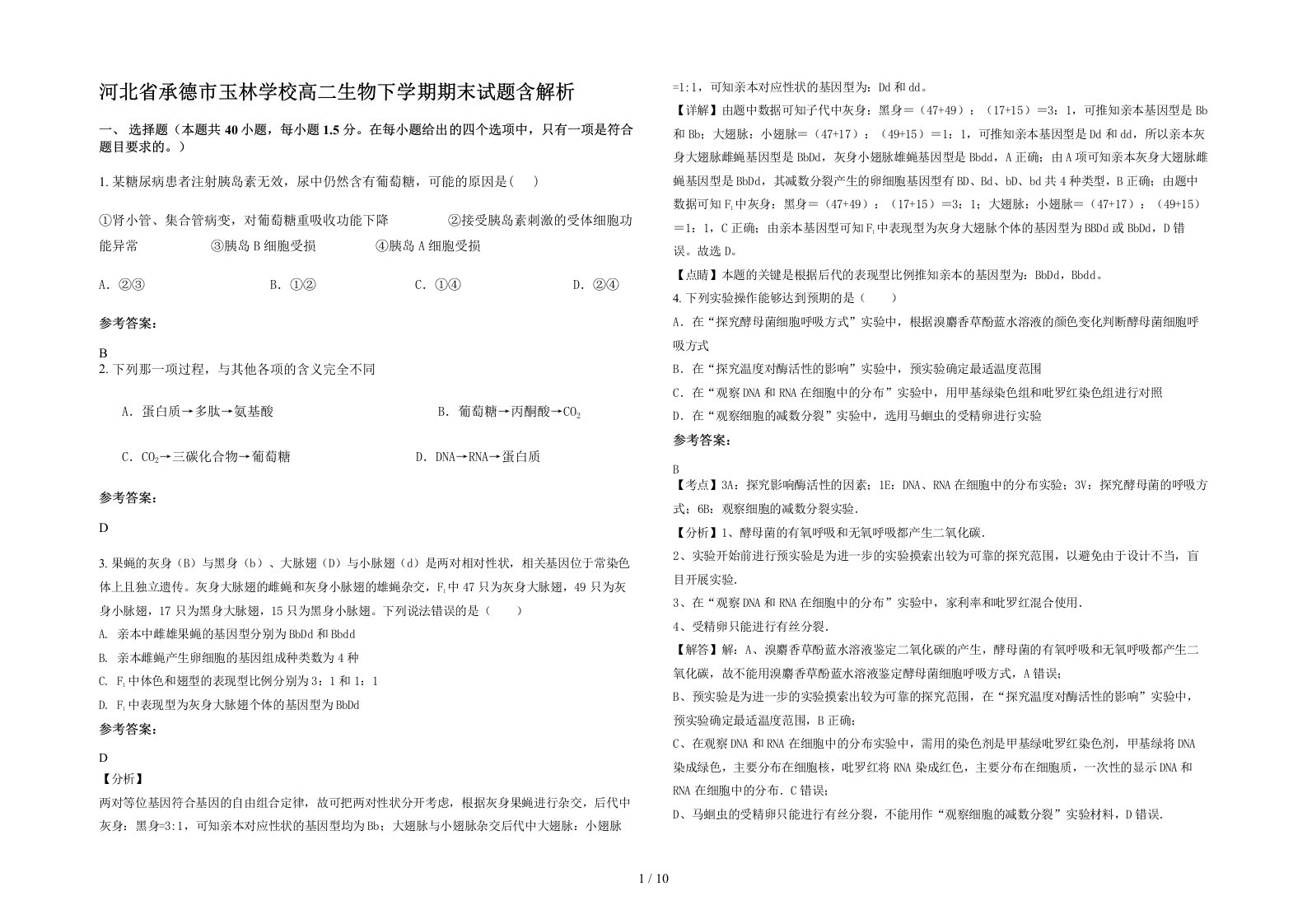 河北省承德市玉林学校高二生物下学期期末试题含解析