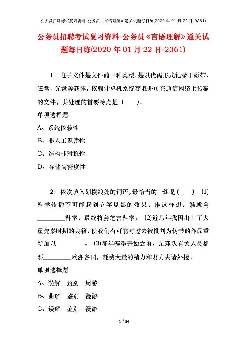 公务员招聘考试复习资料-公务员言语理解通关试题每日练2020年01月22日-2361