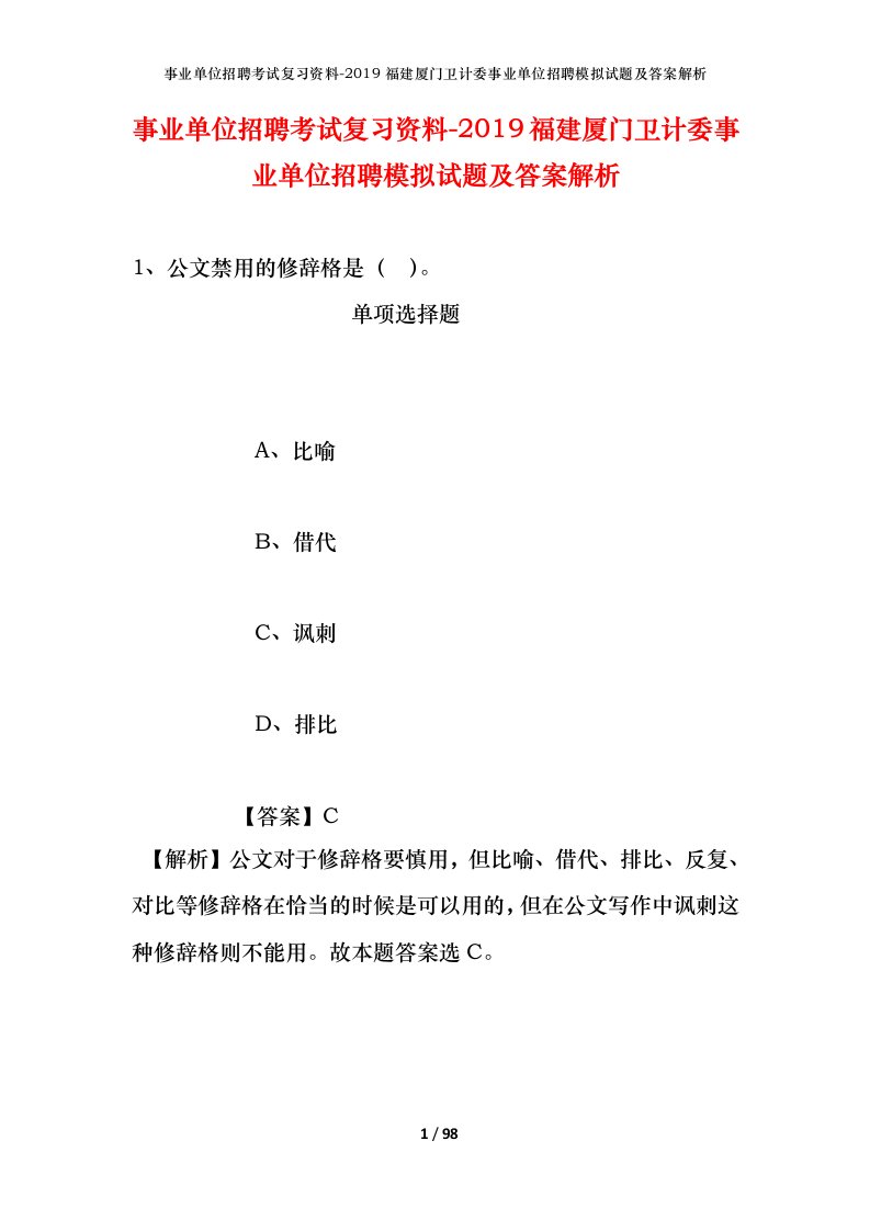 事业单位招聘考试复习资料-2019福建厦门卫计委事业单位招聘模拟试题及答案解析_1