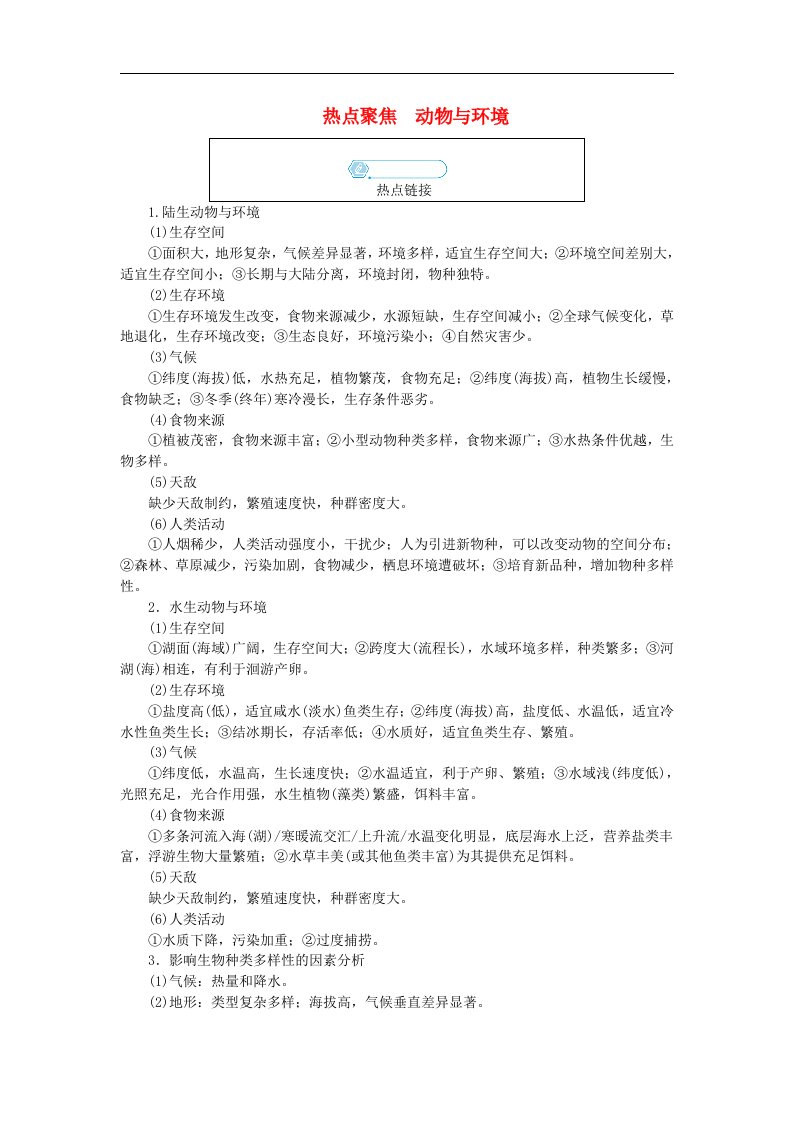 统考版2024高考地理二轮专题复习专题五自然地理环境的整体性与差异性热点聚焦5动物与环境教师用书