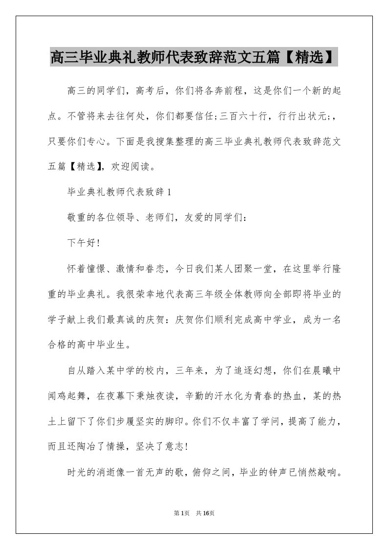 高三毕业典礼教师代表致辞范文五篇【精选】