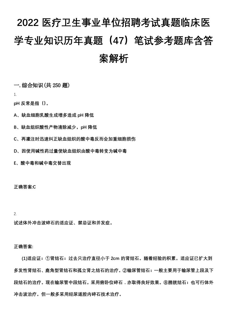 2022医疗卫生事业单位招聘考试真题临床医学专业知识历年真题（47）笔试参考题库含答案解析