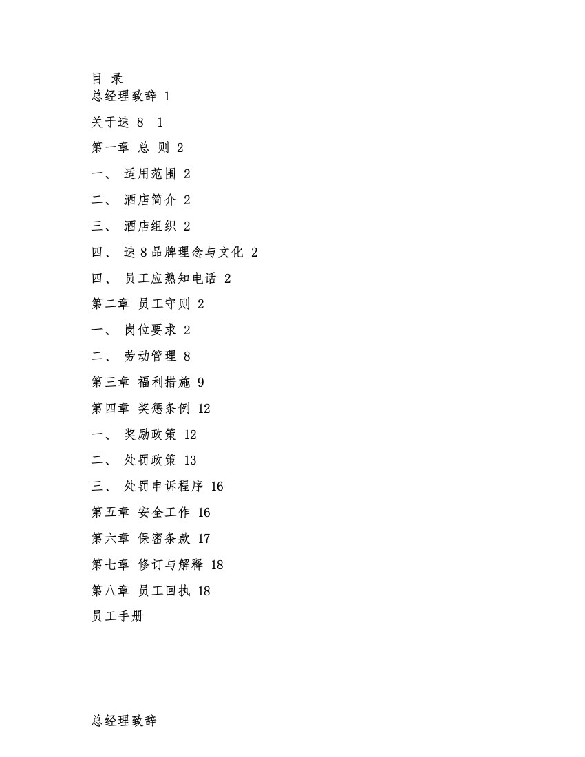 2-速8员工手册(酒店规章制度与劳动纪律).PDF