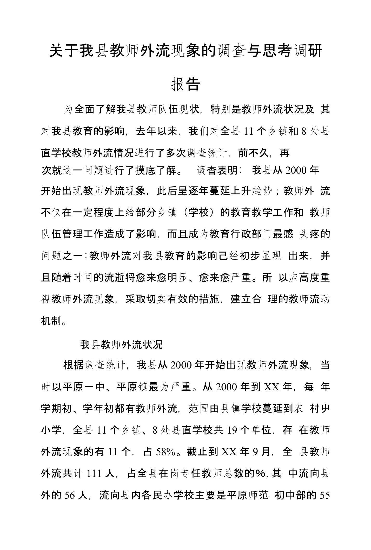 关于我县教师外流现象的调查与思考调研报告