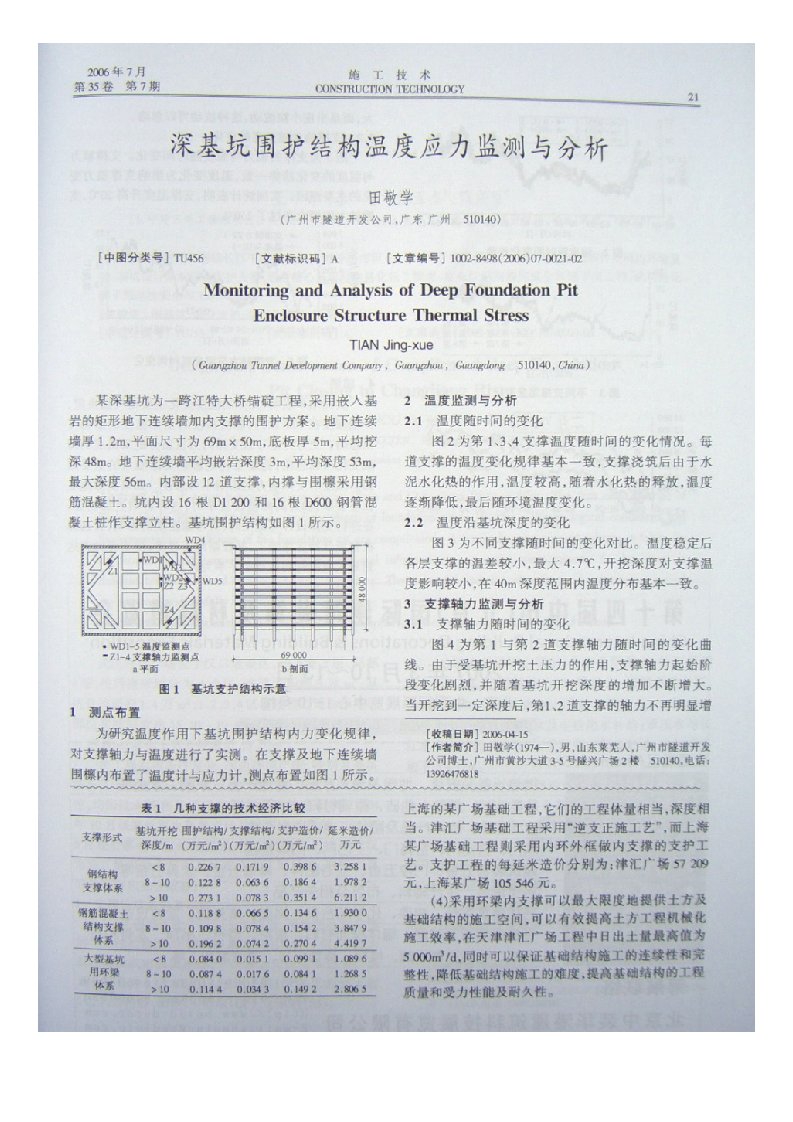 建筑工程管理-深基坑围护结构温度应力监测与分析摘录自施工技术06年7期第2122页