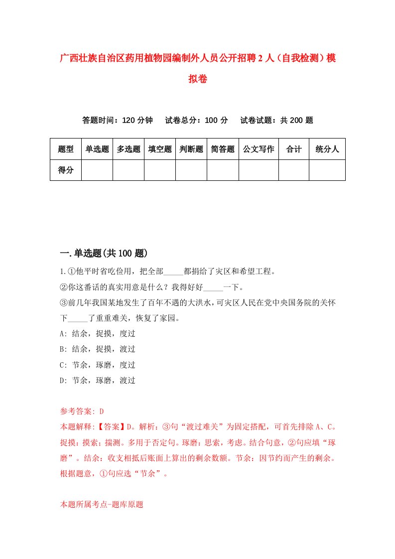 广西壮族自治区药用植物园编制外人员公开招聘2人自我检测模拟卷2