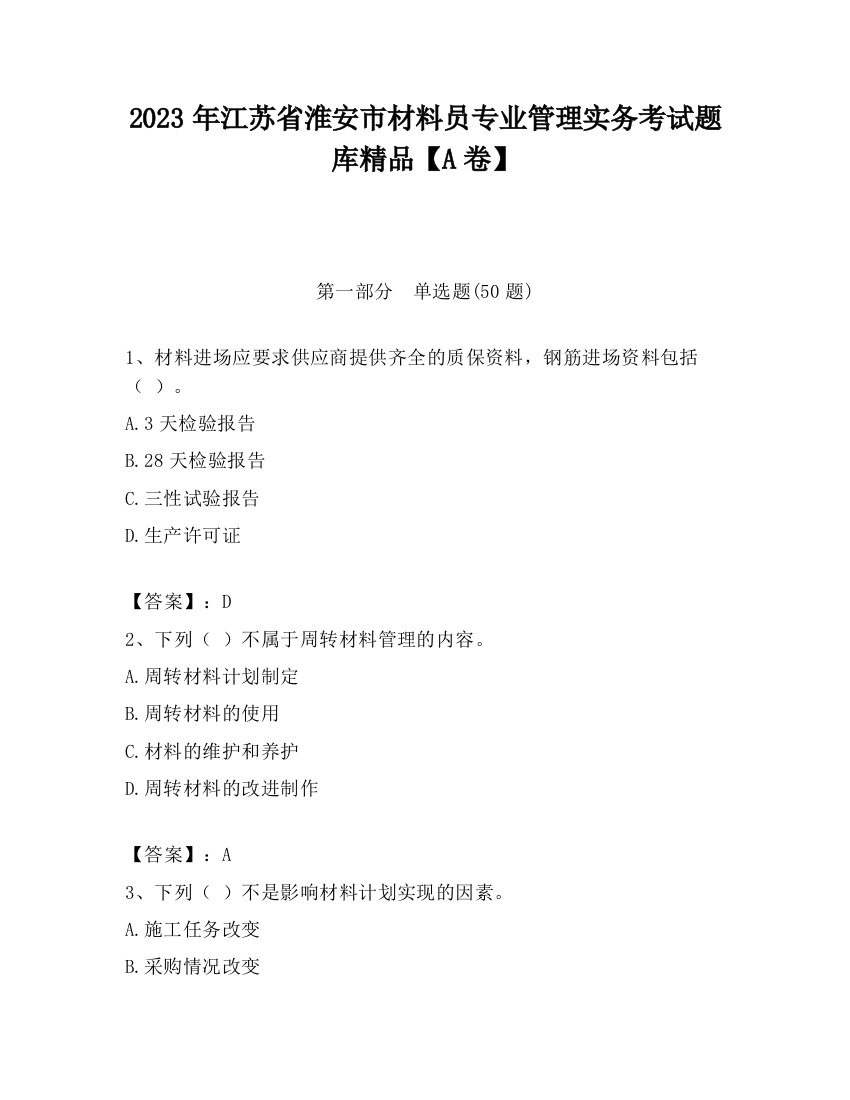 2023年江苏省淮安市材料员专业管理实务考试题库精品【A卷】