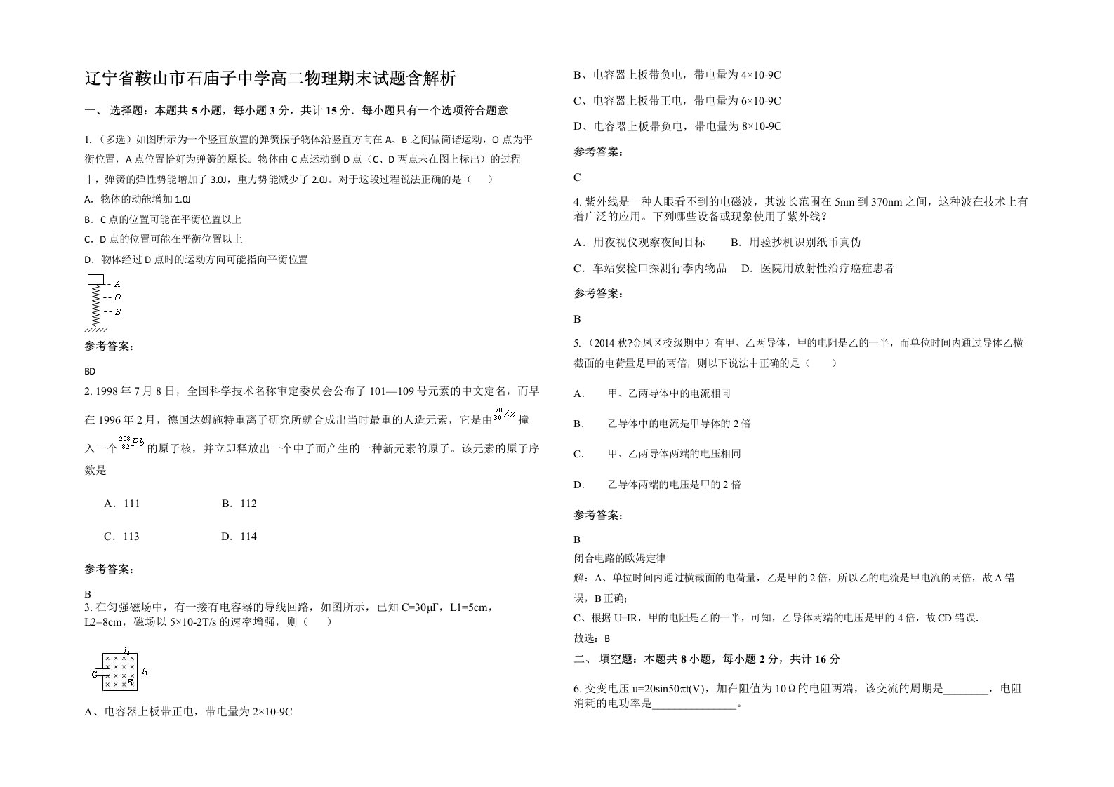 辽宁省鞍山市石庙子中学高二物理期末试题含解析