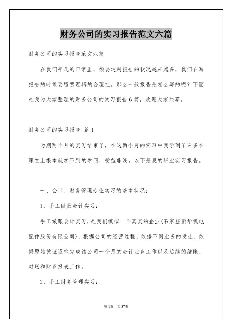 财务公司的实习报告范文六篇