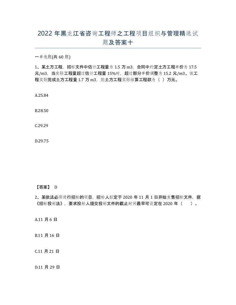 2022年黑龙江省咨询工程师之工程项目组织与管理试题及答案十