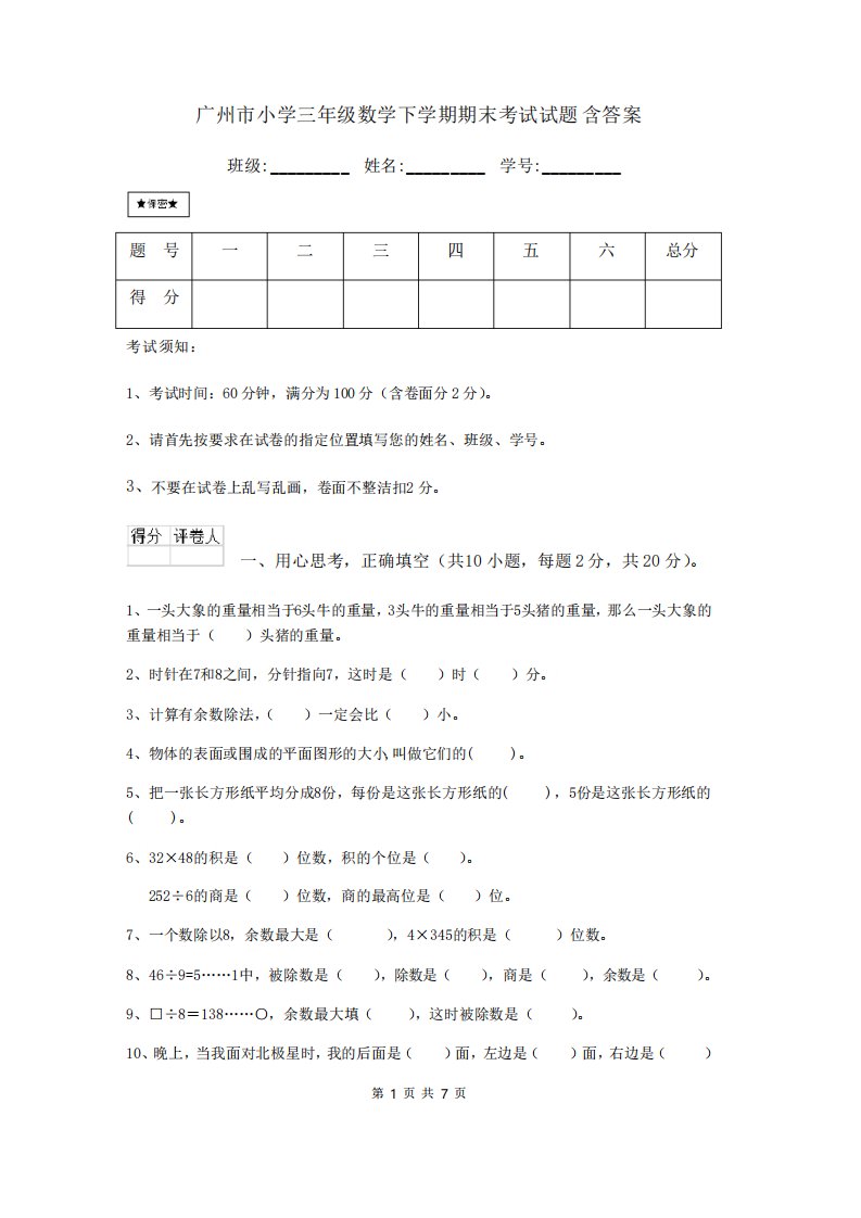 广州市小学三年级数学下学期期末考试试题含答案