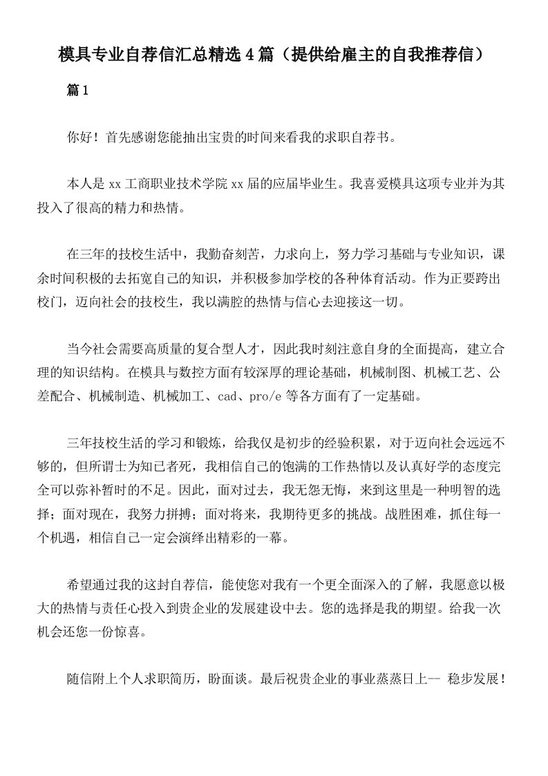 模具专业自荐信汇总精选4篇（提供给雇主的自我推荐信）