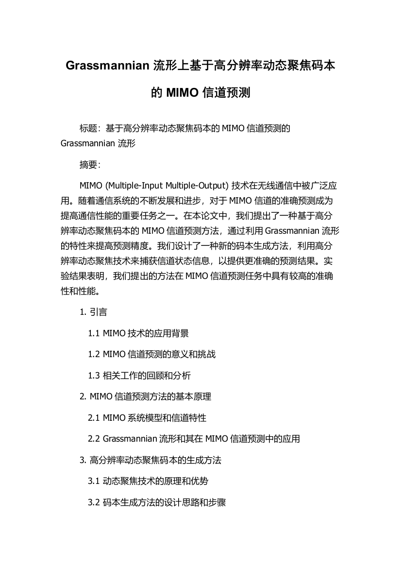 Grassmannian流形上基于高分辨率动态聚焦码本的MIMO信道预测