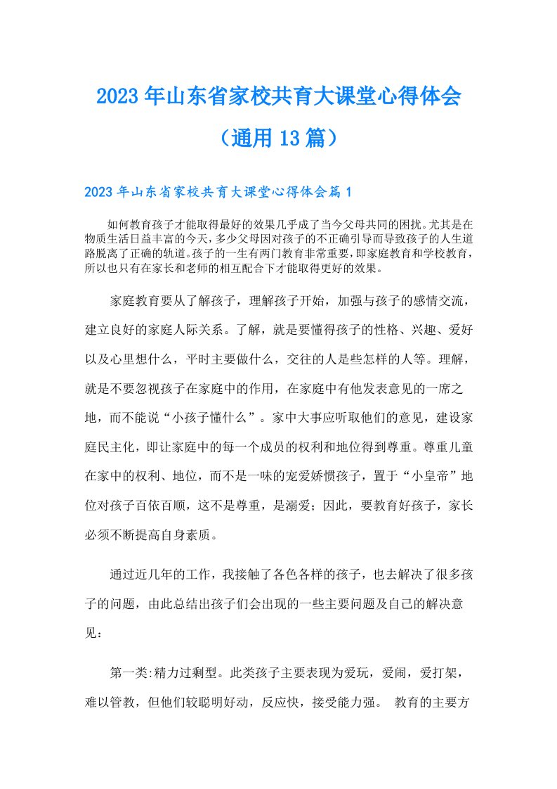 山东省家校共育大课堂心得体会（通用13篇）