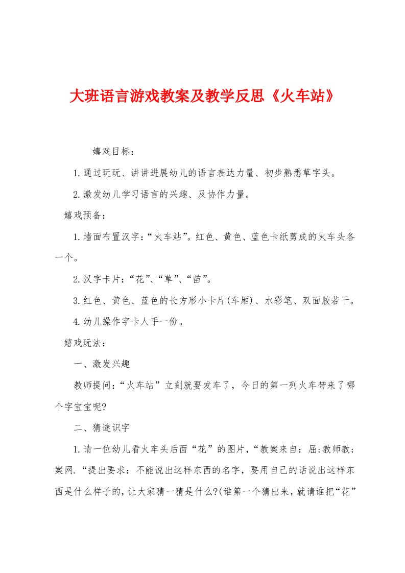 大班语言游戏教案及教学反思《火车站》