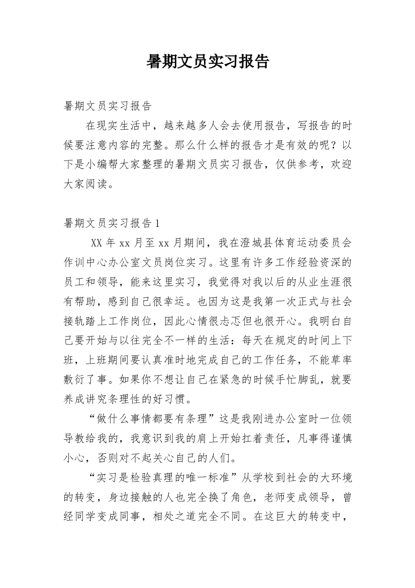 暑期文员实习报告