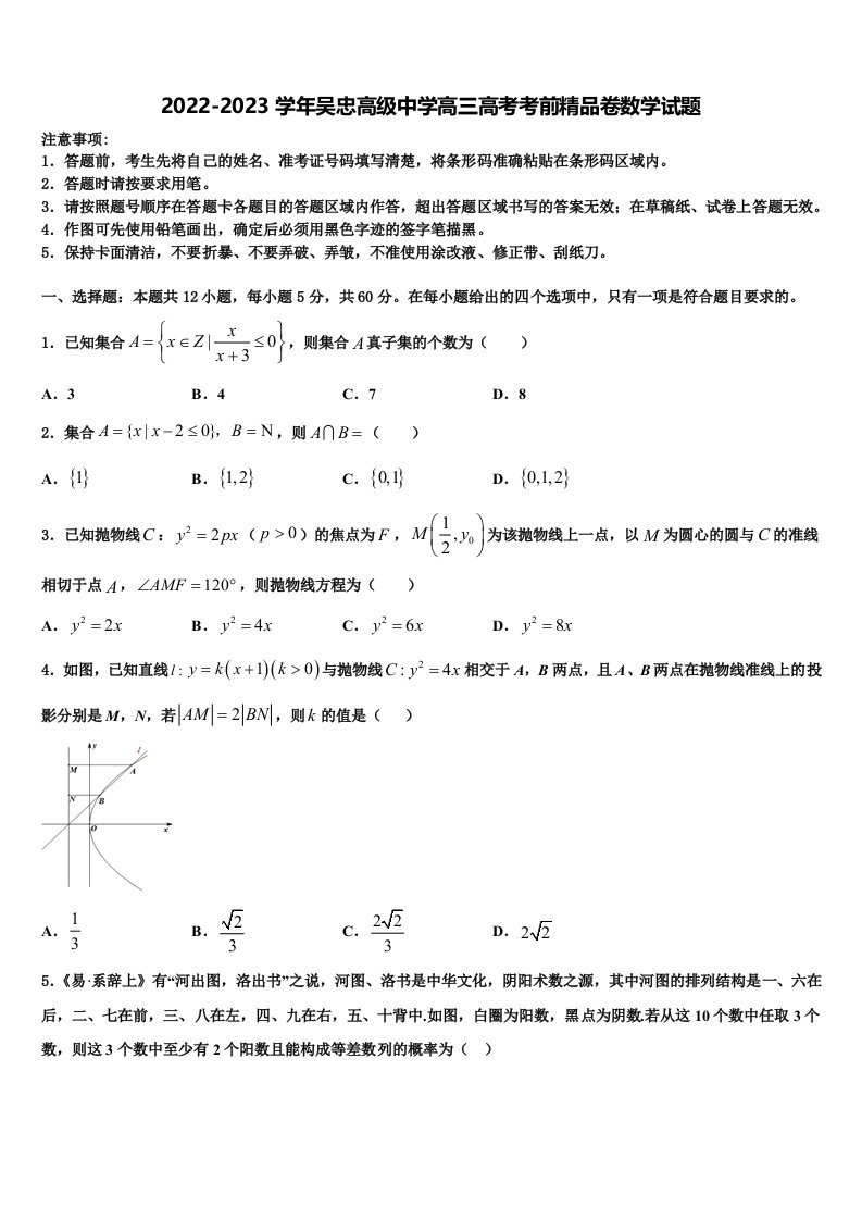 2022-2023学年吴忠高级中学高三高考考前精品卷数学试题含解析