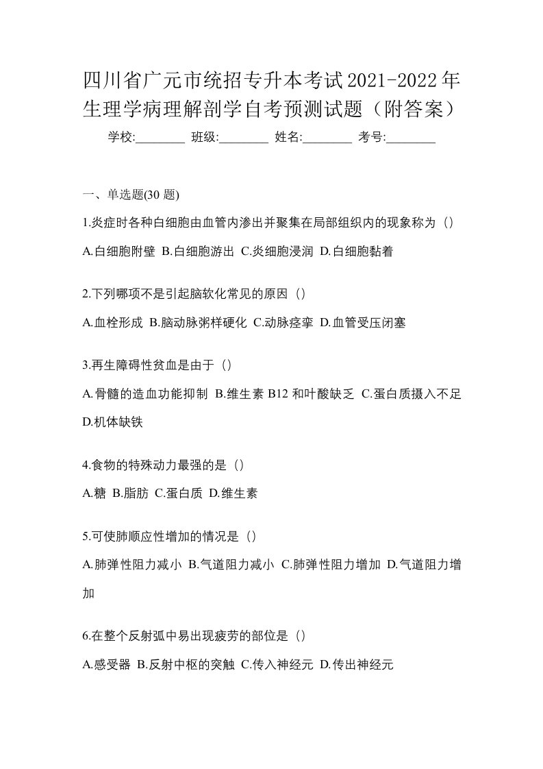 四川省广元市统招专升本考试2021-2022年生理学病理解剖学自考预测试题附答案