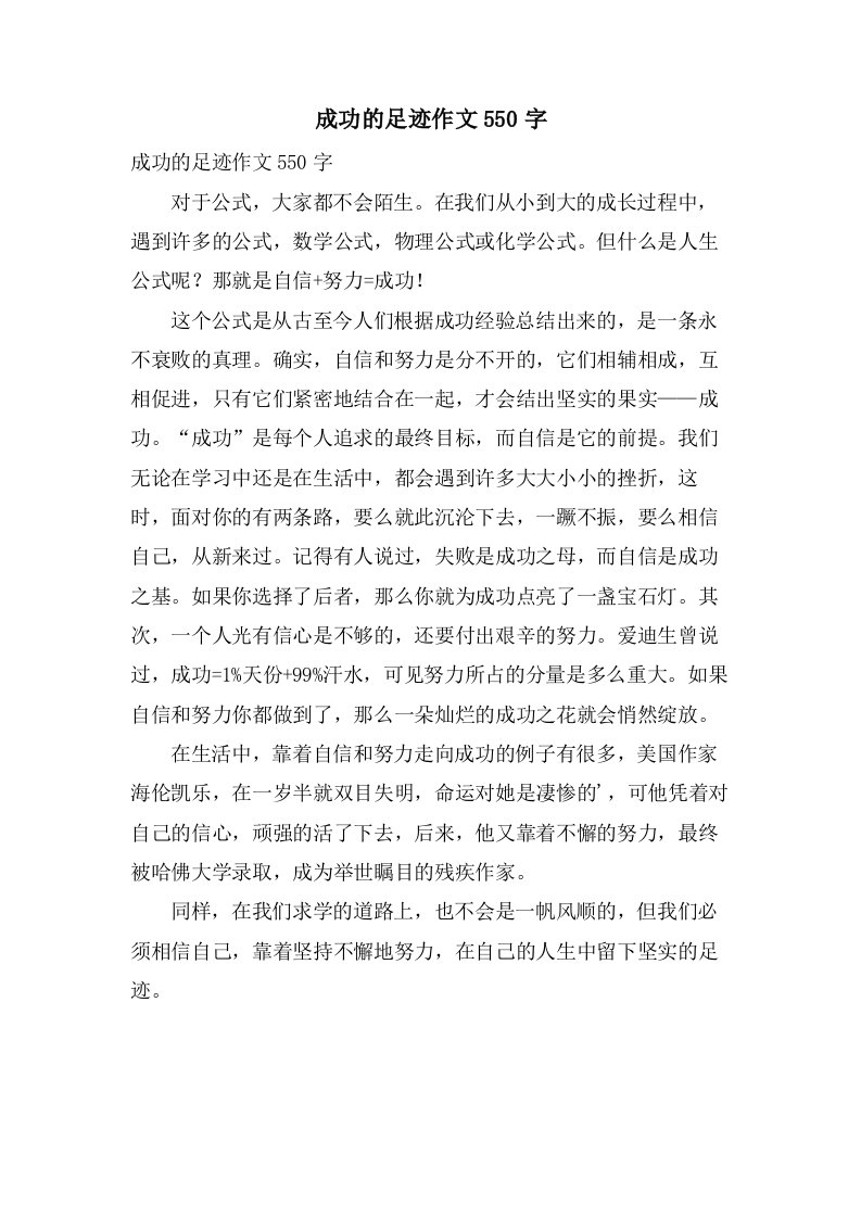 成功的足迹作文550字