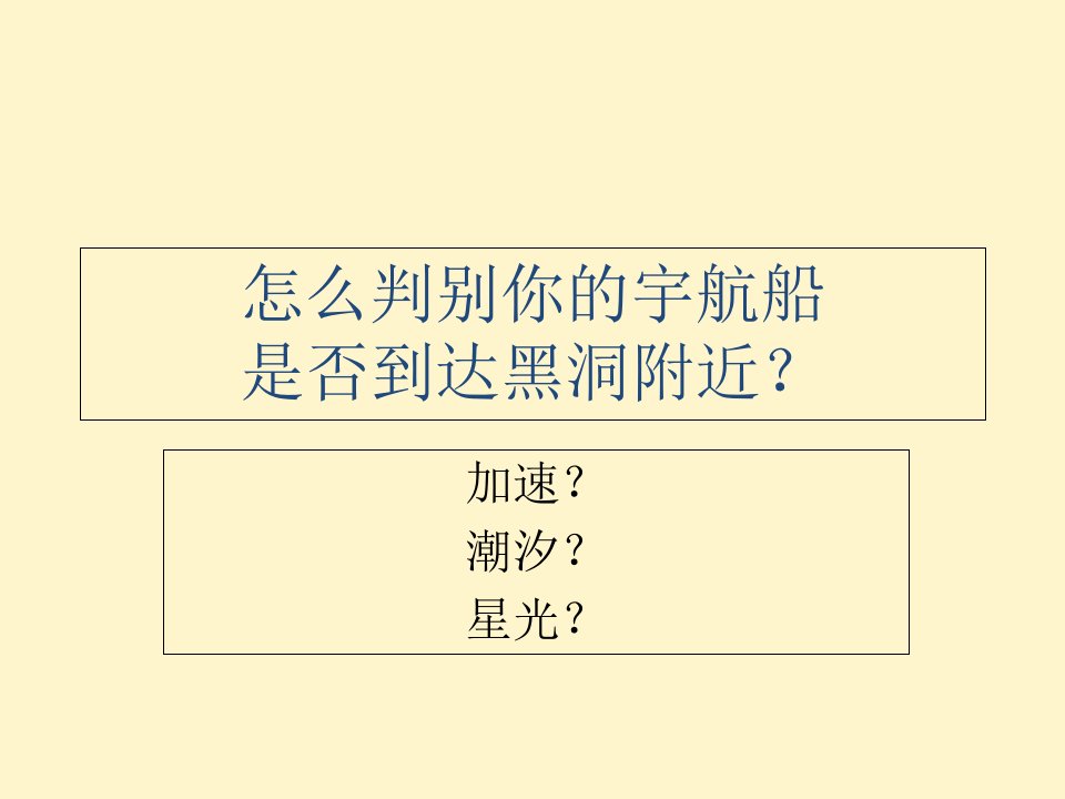 PPT广义相对论课堂4引力红移时间膨胀应用检验和推论