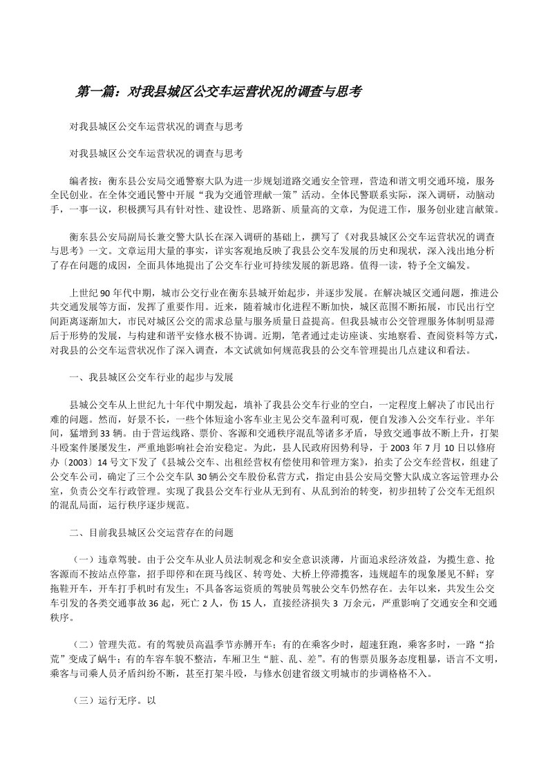 对我县城区公交车运营状况的调查与思考[修改版]