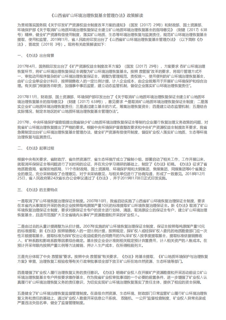 《山西省矿山环境治理恢复基金管理办法》政策解读