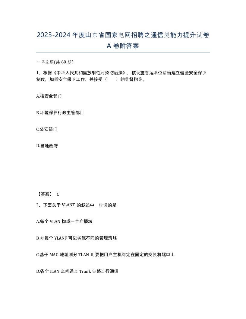 2023-2024年度山东省国家电网招聘之通信类能力提升试卷A卷附答案