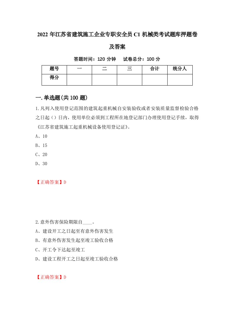 2022年江苏省建筑施工企业专职安全员C1机械类考试题库押题卷及答案第32卷