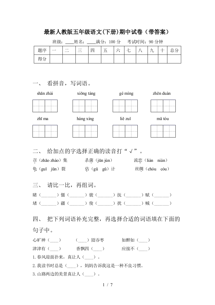 最新人教版五年级语文(下册)期中试卷(带答案)