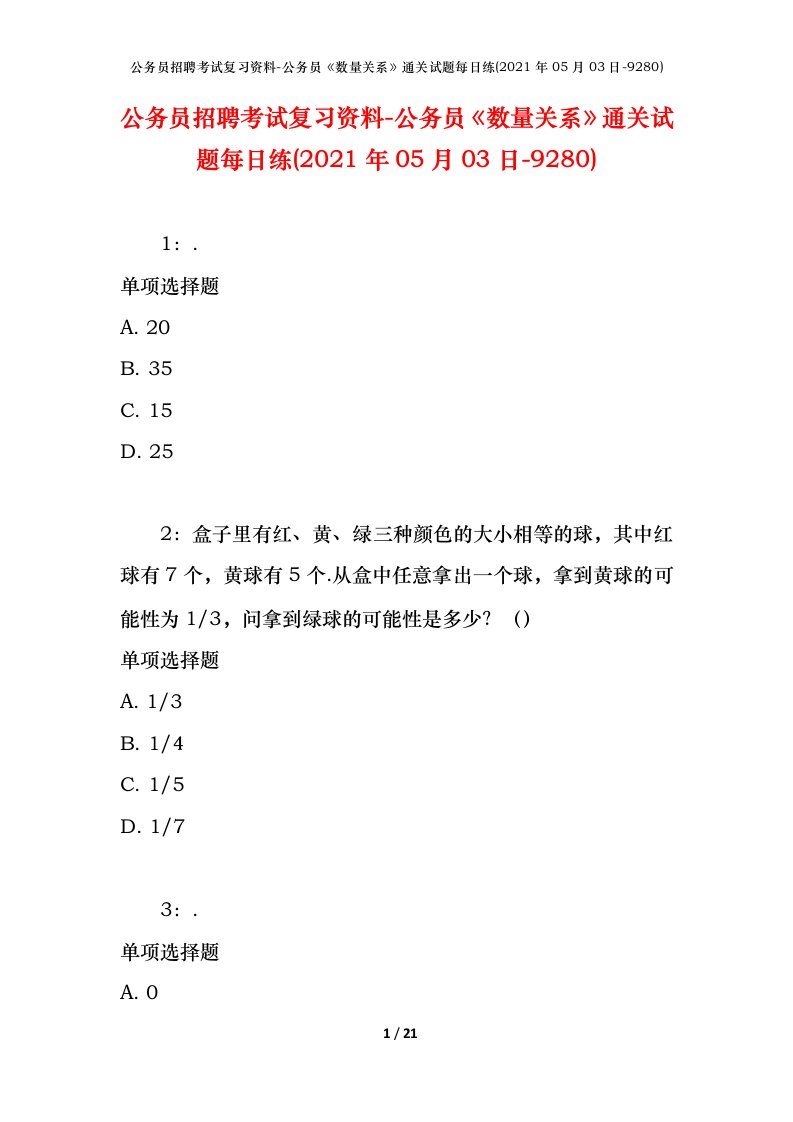 公务员招聘考试复习资料-公务员数量关系通关试题每日练2021年05月03日-9280